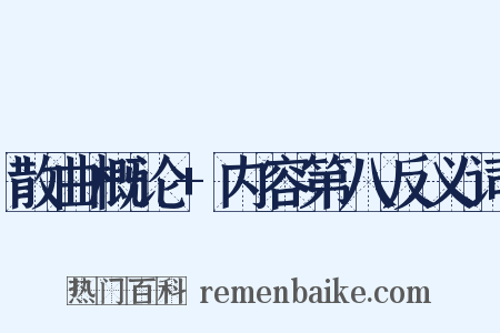 散曲概论+内容第八反义词是什么意思的图片